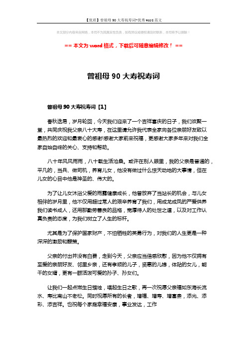 【优质】曾祖母90大寿祝寿词-优秀word范文 (5页)