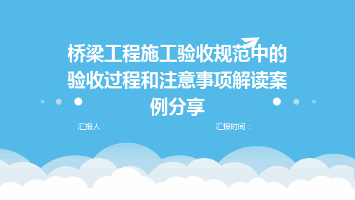 桥梁工程施工验收规范中的验收过程和注意事项解读案例分享