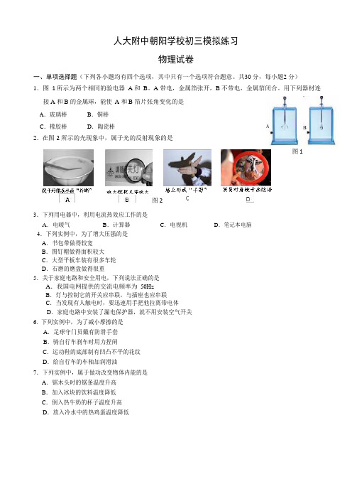 2020北京市人大附中朝阳学校初三模拟练习 物理试卷Word无答案