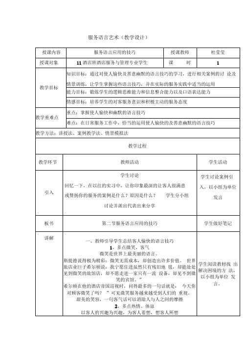 服务语言应用技巧教学设计