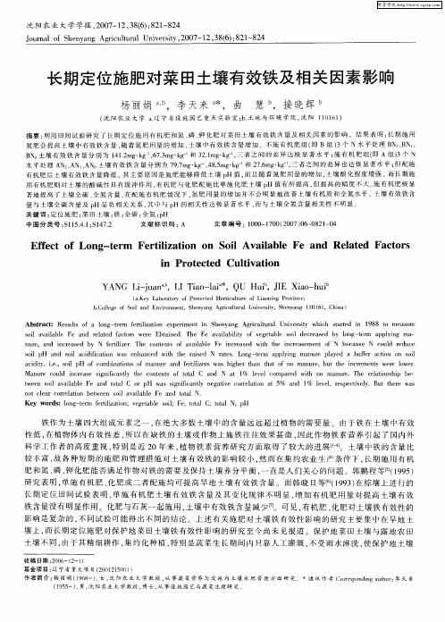 长期定位施肥对菜田土壤有效铁及相关因素影响