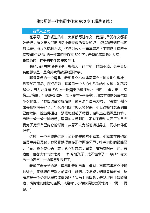 我经历的一件事初中作文600字（精选3篇）