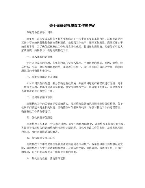 关于做好巡视整改工作提醒函