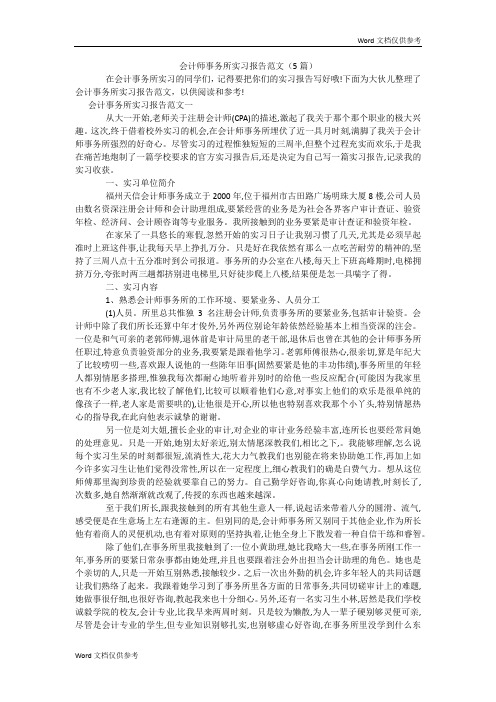 会计师事务所实习报告范文(5篇)