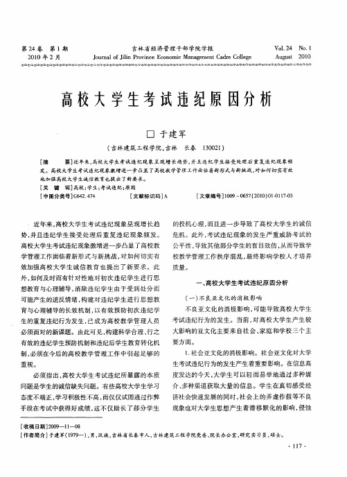 高校大学生考试违纪原因分析