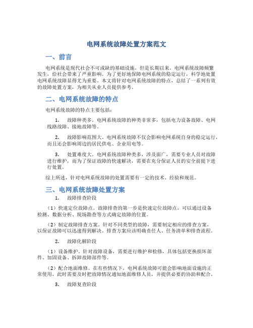 电网系统故障处置方案范文