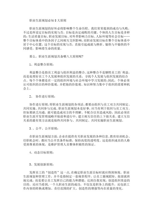 职业生涯规划必知8大原则(最新)