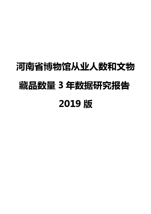 河南省博物馆从业人数和文物藏品数量3年数据研究报告2019版