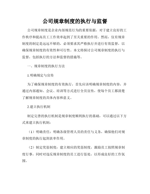 公司规章制度的执行与监督