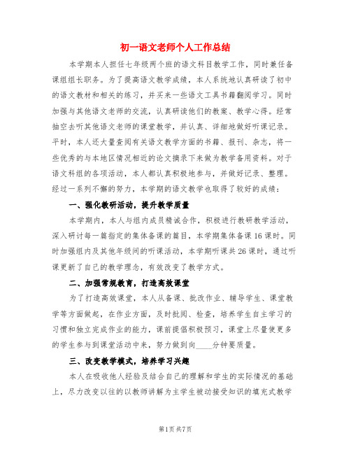 初一语文老师个人工作总结(3篇)