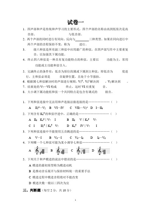 《基础和声学》试题库(10套试卷)(1)