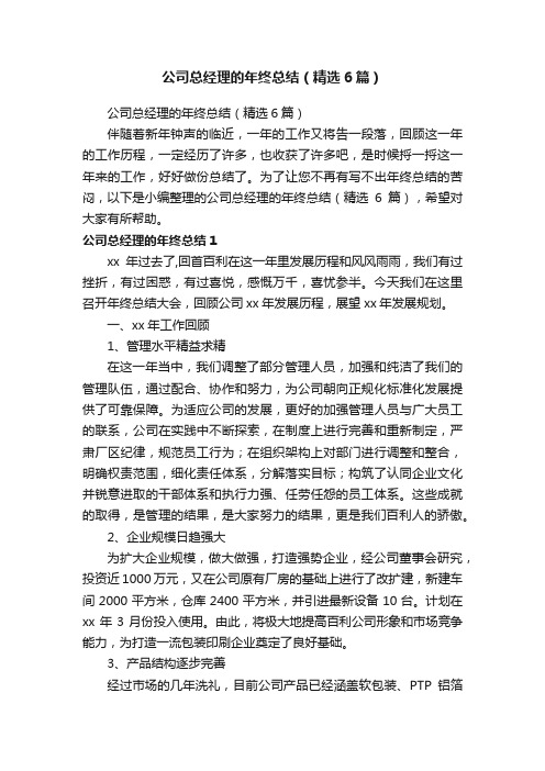 公司总经理的年终总结（精选6篇）