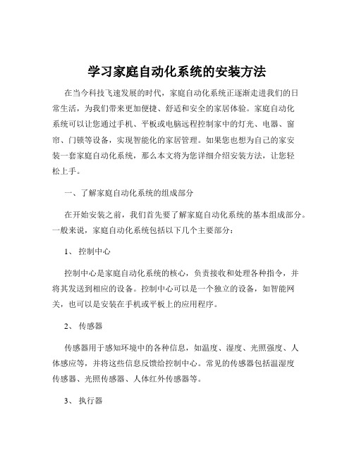 学习家庭自动化系统的安装方法