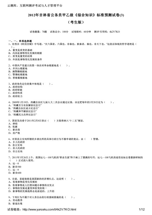 2012年吉林省公务员甲乙级《综合知识》标准预测试卷(3)(考生版)