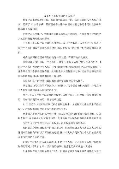 最新-浅谈社会医疗保险的个人账户 精品