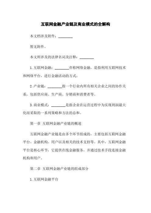 互联网金融产业链及商业模式的全解构