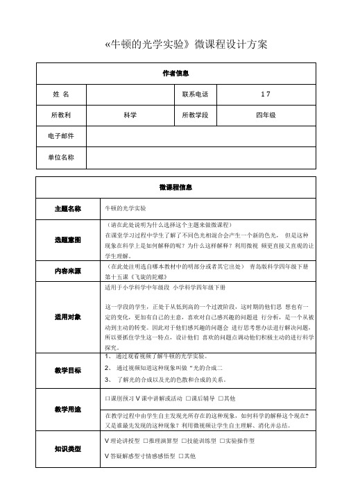 青岛版科学四年级下册第十五课《飞旋的陀螺》《牛顿的光学实验》微课程设计方案.doc