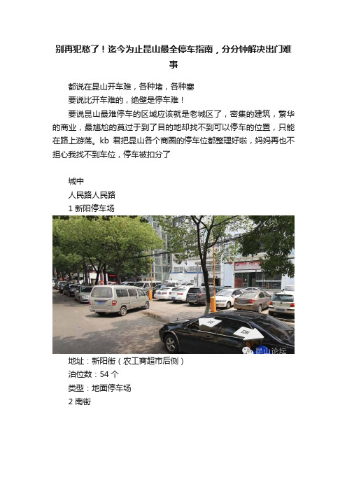 别再犯愁了！迄今为止昆山最全停车指南，分分钟解决出门难事