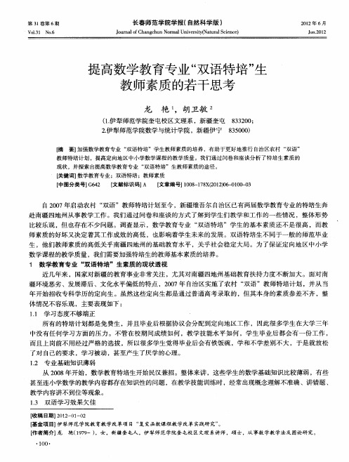 提高数学教育专业“双语特培”生教师素质的若干思考