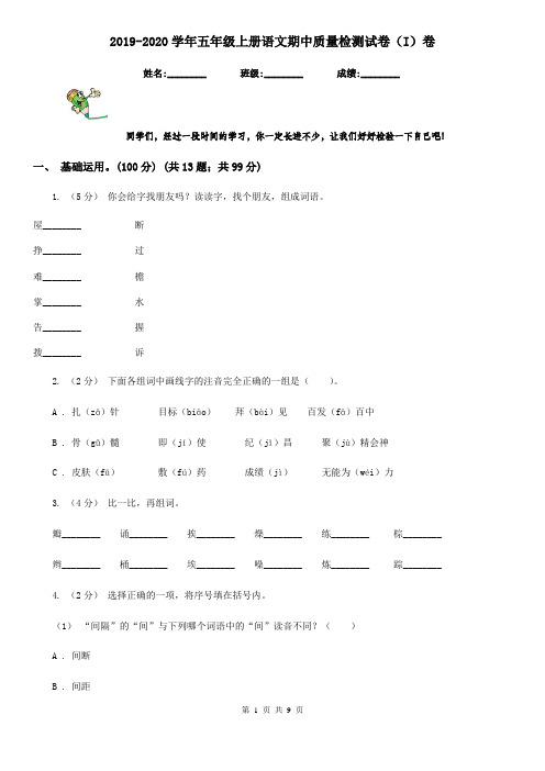 2019-2020学年五年级上册语文期中质量检测试卷(I)卷