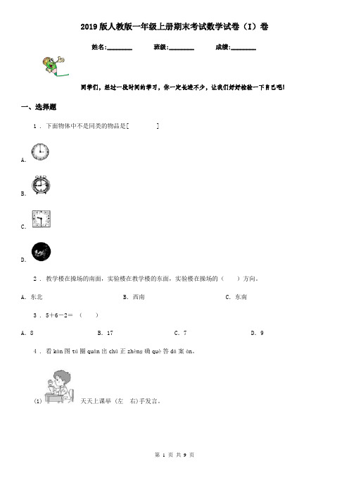 2019版人教版一年级上册期末考试数学试卷(I)卷(练习)