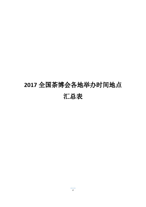 2017全国茶博会各地举办时间地点汇总表