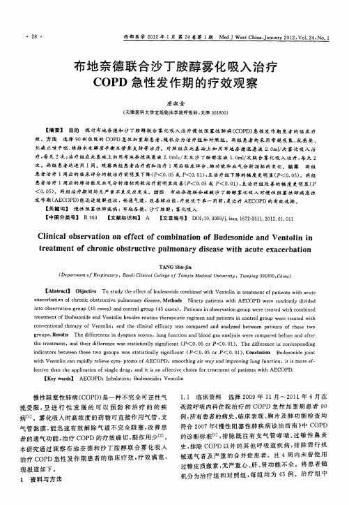 布地奈德联合沙丁胺醇雾化吸入治疗COPD急性发作期的疗效观察