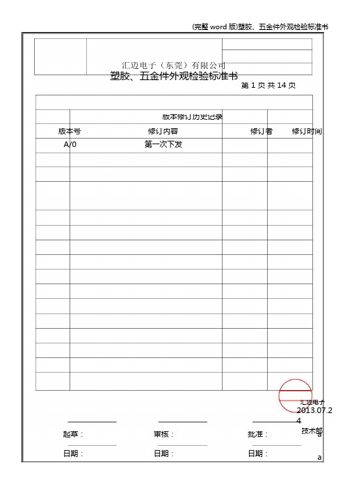 (完整word版)塑胶、五金件外观检验书