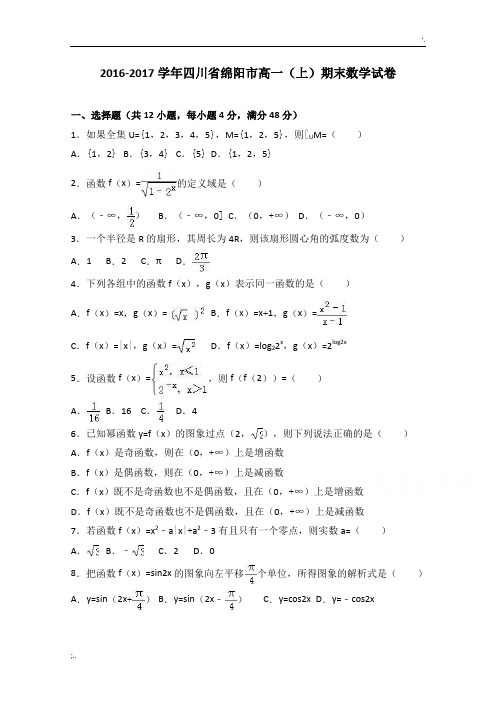 四川省绵阳市2016-2017学年高一上学期期末数学试卷Word版含解析