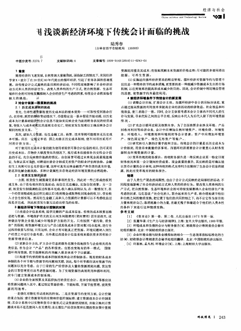 浅谈新经济环境下传统会计面临的挑战