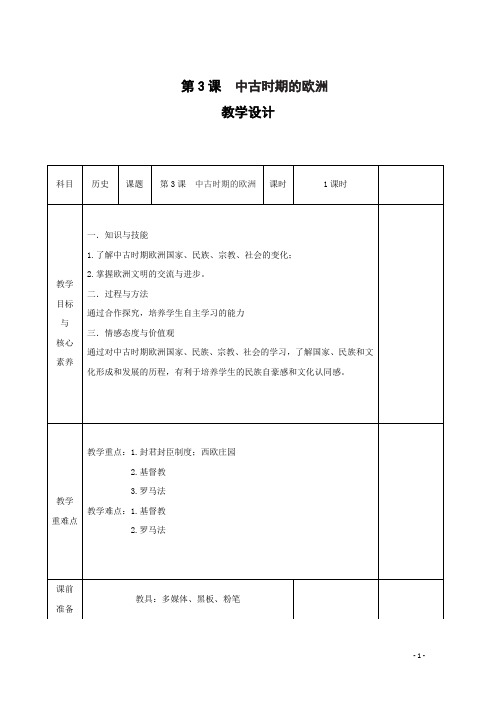 高中历史部编版《中外历史纲要》下册 第3课 中古时期的欧洲 教案