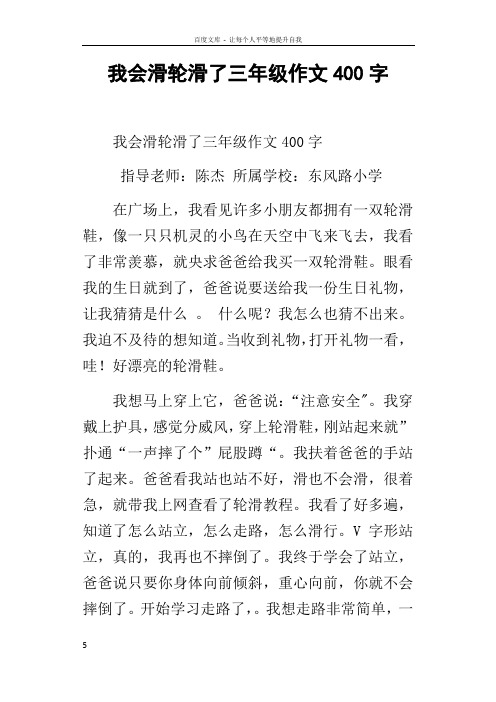 我会滑轮滑了三年级作文400字