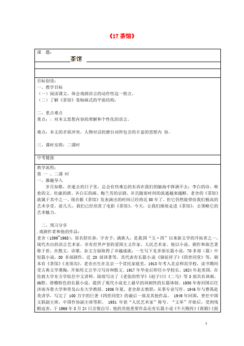 贵州省桐梓县第五中学九年级语文上册《17 茶馆》教案 语文版