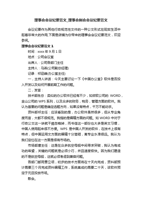 理事会会议纪要范文_理事会例会会议纪要范文