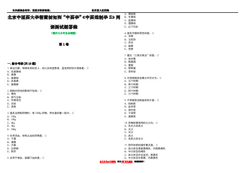 北京中医药大学智慧树知到“中药学”《中药炮制学Z》网课测试题答案3