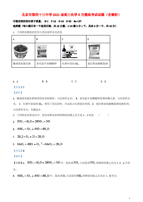 北京市第四十三中学2021届高三化学8月摸底考试试题(含解析)