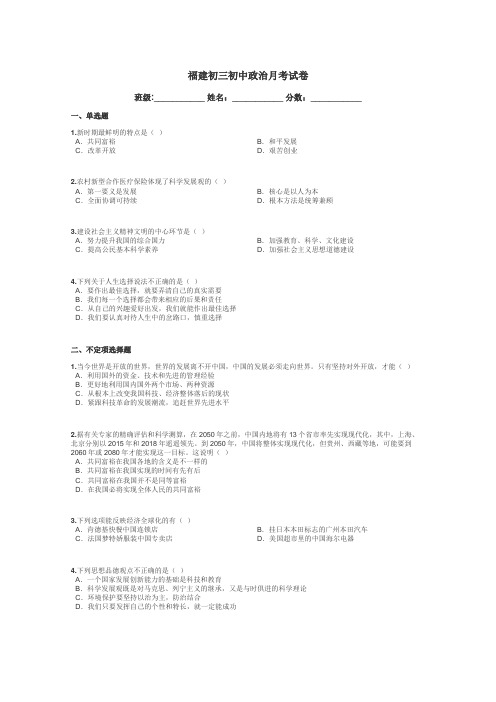 福建初三初中政治月考试卷带答案解析
