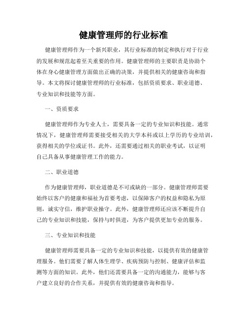 健康管理师的行业标准