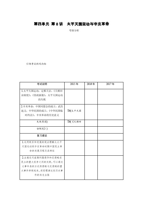 2019年高考历史江苏专版总复习教程讲义：第四单元 第8讲太平天国运动与辛亥革命 Word版含解析