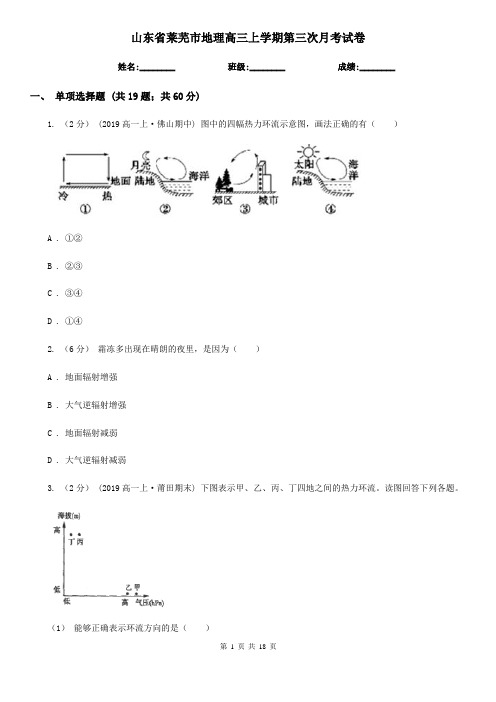 山东省莱芜市地理高三上学期第三次月考试卷