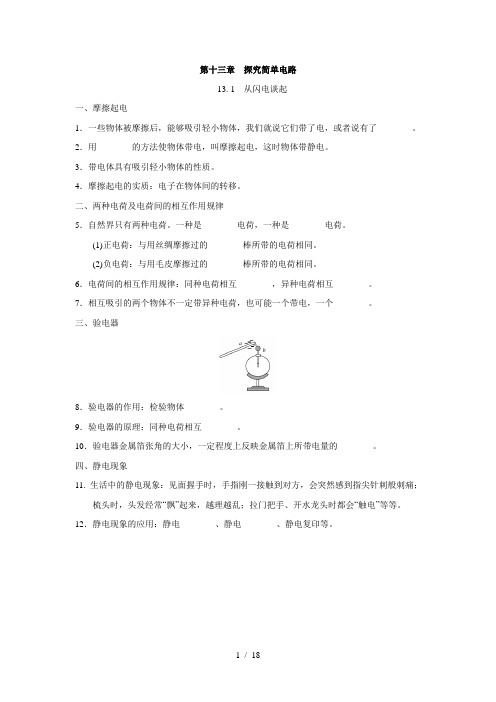 沪粤版九年级物理上册 第十三章 探究简单电路  一课一练(基础知识)(含答案)