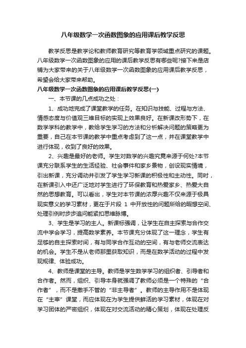 八年级数学一次函数图象的应用课后教学反思