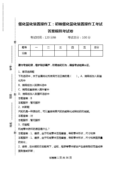 催化裂化装置操作工：初级催化裂化装置操作工考试答案模拟考试卷_3.doc