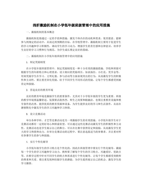 浅析激励机制在小学低年级班级管理中的应用措施