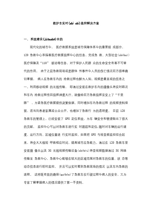 救护车实时监控方案