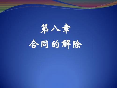 第八章 合同的解除