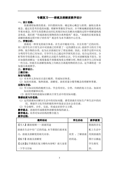 初中化学_溶液及溶解度教学设计学情分析教材分析课后反思