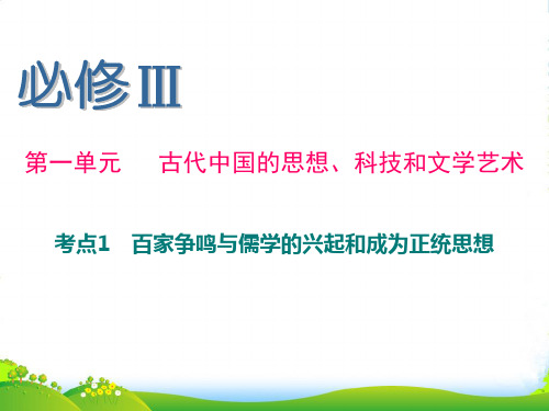 【导与练】高考历史一轮复习 第1单元 考点1 百家争鸣与儒学的兴起和成为正统思想课件 人民必修3