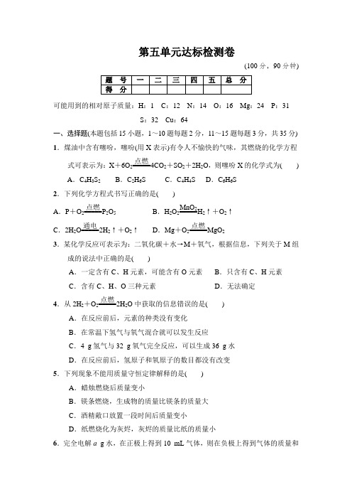 人教版九年级化学上册第五单元达标检测卷.docx