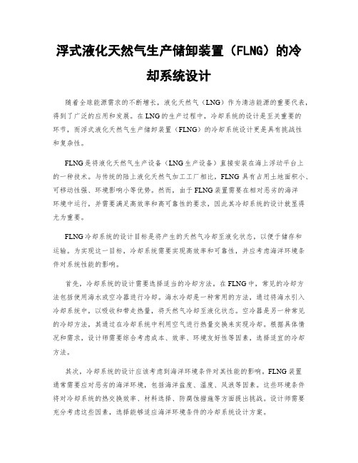 浮式液化天然气生产储卸装置(FLNG)的冷却系统设计